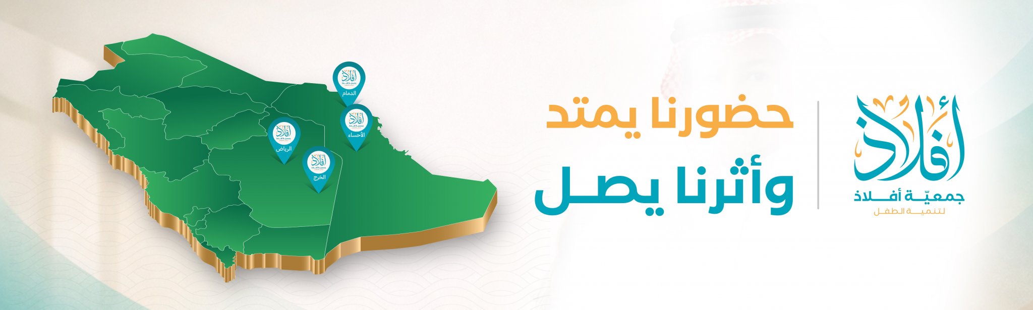 جمعية أفلاذ لتنمية الطفل