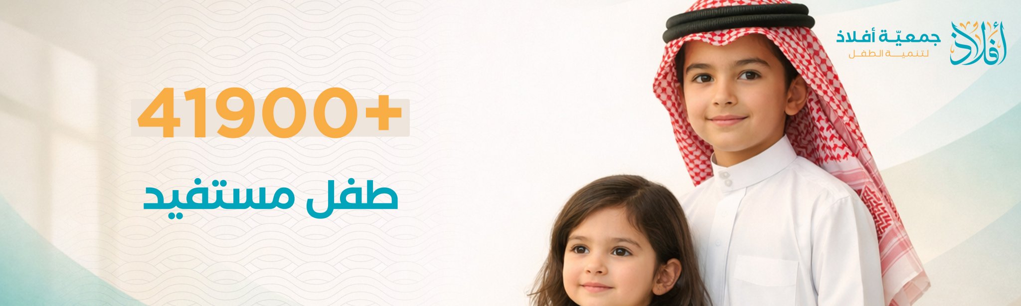 جمعية أفلاذ لتنمية الطفل