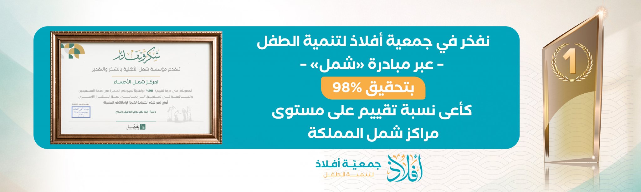 جمعية أفلاذ لتنمية الطفل