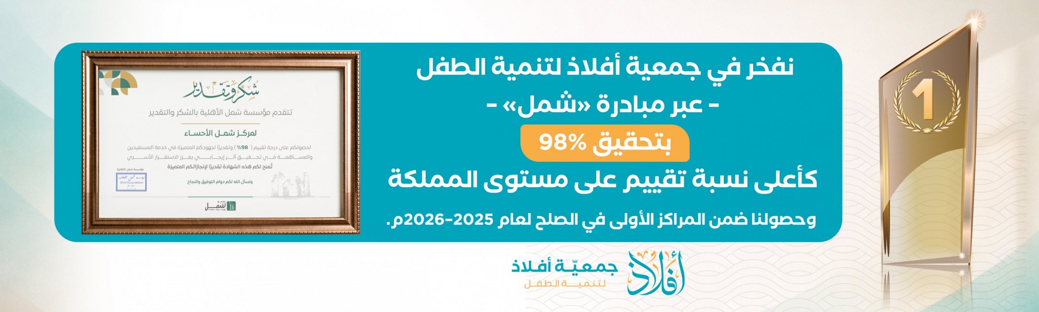 جمعية أفلاذ لتنمية الطفل